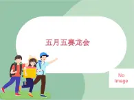 苏少版音乐五上 《五月五赛龙会》课件