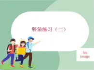 苏少版音乐五上 竖笛练习（二）课件