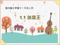 接力版小學(xué)音樂(lè)一年級(jí)上冊(cè)1.1《跳盤王》課件