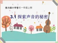 接力版小學(xué)音樂(lè)一年級(jí)上冊(cè)3.1《探索聲音的秘密》課件