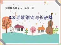 接力版小學(xué)音樂(lè)一年級(jí)上冊(cè)3.3《瑤族銅鈴與長(zhǎng)鼓舞》課件