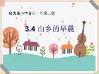 接力版小學(xué)音樂(lè)一年級(jí)上冊(cè)3.4《山鄉(xiāng)的早晨》課件