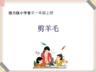 接力版小學(xué)音樂(lè)一年級(jí)上冊(cè)4.2《雞崽和鴨崽》課件