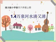 接力版小學(xué)音樂六年級上冊1.4《萬泉河水清又清》（片段）課件