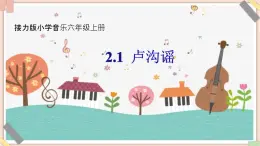 接力版小學(xué)音樂六年級上冊2.1《盧溝謠》課件