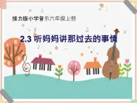 接力版小學(xué)音樂六年級上冊2.3《聽媽媽講那過去的事情》課件