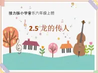 接力版小學(xué)音樂六年級上冊2.5《龍的傳人》課件