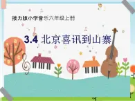 接力版小學(xué)音樂六年級上冊3.4《北京喜訊到邊寨》課件