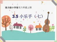 接力版小學(xué)音樂六年級上冊3.5《小樂手（七）》課件
