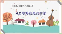 接力版小學(xué)音樂六年級上冊4.2《歌海就是我的家（三重唱）》課件