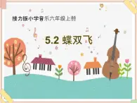 接力版小學(xué)音樂六年級上冊5.2《蝶雙飛》課件