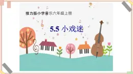 接力版小學(xué)音樂六年級上冊5.5《小戲迷》課件