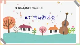 接力版小學(xué)音樂六年級上冊6.7《古詩游藝會》課件