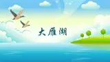 【核心素养目标】人音版（2013）音乐四上 大雁湖 课件+教学设计+素材