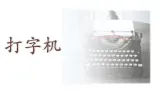 【核心素养目标】人音版（2013）音乐四上 打字机 课件+教学设计+素材