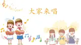 【核心素养目标】人音版（2013）音乐四上 大家来唱 课件+教学设计+素材