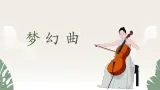 【核心素养目标】人音版（2013）音乐四上 梦幻曲 课件+教学设计+素材