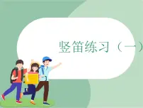 小学音乐苏少版四年级上册竖笛练习（一）优秀ppt课件