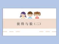 2020-2021學(xué)年欣賞 彼得與狼教課課件ppt
