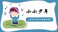 小学音乐人音版四年级下册第2课 少年的歌（演唱）小小少年图文课件ppt