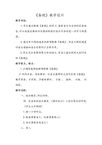 小学音乐湘艺版四年级下册春晓获奖教学设计