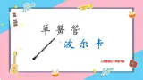 【核心素养目标】人音版音乐二下7.1 单簧管波尔卡 课件+教学设计+素材