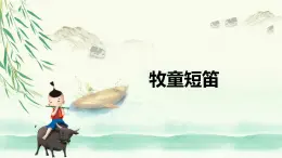 【核心素養(yǎng)目標(biāo)】人音版（2012）音樂(lè)一下2.1  牧童短笛 課件+教學(xué)設(shè)計(jì)+素材