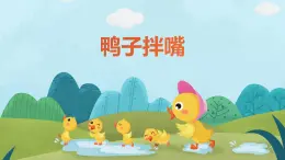 【核心素養(yǎng)目標(biāo)】人音版（2012）音樂(lè)一下3.2  鴨子拌嘴 課件+教學(xué)設(shè)計(jì)+素材