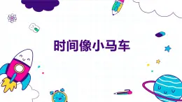 【核心素養(yǎng)目標(biāo)】人音版（2012）音樂(lè)一下8.3 時(shí)間像小馬車(chē) 課件+教學(xué)設(shè)計(jì)+素材