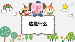 【核心素養(yǎng)目標(biāo)】人音版（2012）音樂(lè)一下8.4 這是什么 課件+教學(xué)設(shè)計(jì)+素材