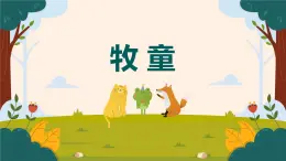【核心素養(yǎng)目標(biāo)】人音版（2012）音樂(lè)一下2.2  牧童 課件+教學(xué)設(shè)計(jì)+素材