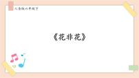 小學(xué)音樂(lè)人音版六年級(jí)下冊(cè)花非花精品ppt課件
