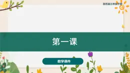 第一課小黃帽 （課件）湘藝版 音樂三年級下冊