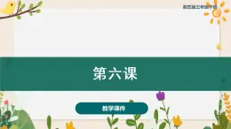 第六課兩只小山羊 （課件）湘藝版 音樂三年級下冊