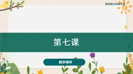 第七課  課件 湘藝版 音樂三年級下冊
