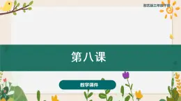 第八課 我是小音樂家（課件）湘藝版 音樂三年級下冊