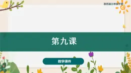 第九課 蟬蟲歌（課件）湘藝版 音樂三年級下冊