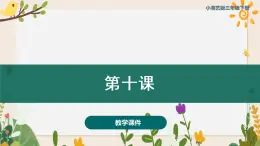 第十課冼星海和《風》 （課件）湘藝版（2012）音樂三年級下冊