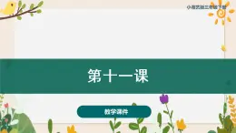 第十一課 夢之船（課件）湘藝版 音樂三年級下冊