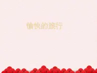 蘇少版音樂(lè)三下 《旅行之歌》課件