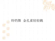 蘇少版音樂(lè)三下 第三單元 鈴鐺舞 金孔雀輕輕跳 課件