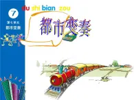 蘇少版音樂(lè)三下 第七單元《開(kāi)心里個(gè)來(lái)》課件