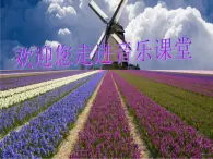 蘇少版音樂(lè)三下 第七單元《打字機(jī)之歌》課件