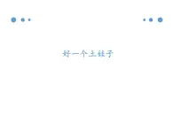 蘇少版音樂(lè)五下《好一個(gè)土娃子》 課件