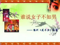 蘇少版音樂(lè)五下《誰(shuí)說(shuō)女子不如男》 課件