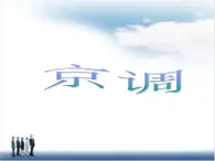 蘇少版音樂(lè)五下《京調(diào)》 課件