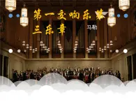 蘇少版音樂(lè)五下《第一交響樂(lè)第三樂(lè)章》 課件