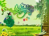 蘇少版音樂(lè)三下 春天來(lái)了 課件