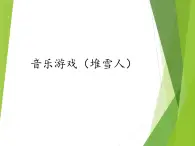 蘇少版音樂(lè)三下 第一單元 音樂(lè)游戲 課件