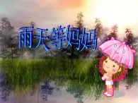 蘇少版音樂(lè)三下 《雨天等媽媽》課件
